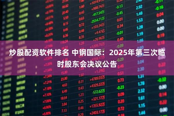 炒股配资软件排名 中钢国际：2025年第三次临时股东会决议公告